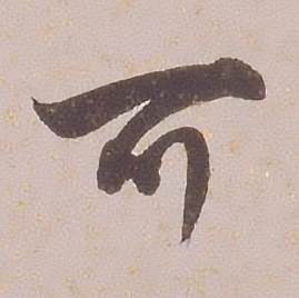 铁保临王帖中可的写法