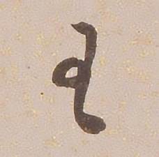 铁保写的王 铁保临王帖中王的写法