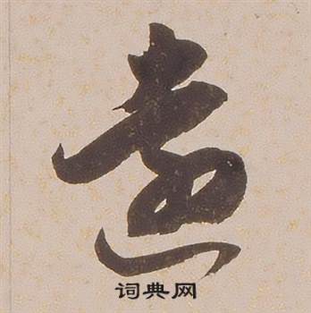 铁保临王帖中遠的写法