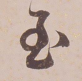 铁保写的至 铁保临王帖中至的写法