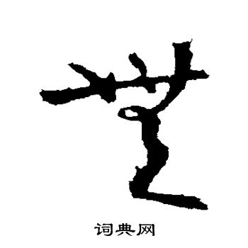 陆柬之写的无 陆柬之写的无