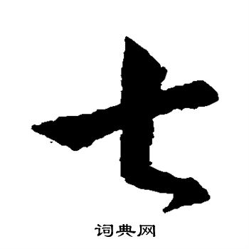 王献之写的七 王献之写的七