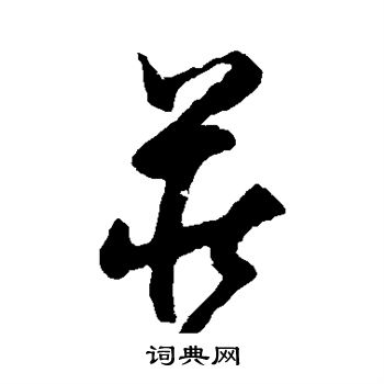 陆居仁写的庄 陆居仁写的庄