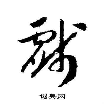 赵构写的戏 赵构写的戏