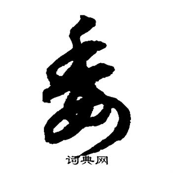 鲜于枢写的委 鲜于枢写的委