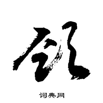 敬世江写的颈 敬世江写的颈