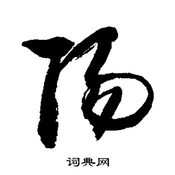 敬世江写的阳 敬世江写的阳