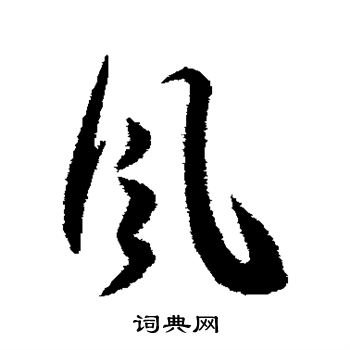 王宠写的风 王宠写的风