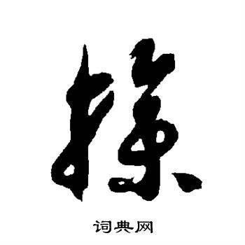 智永写的操 智永写的操