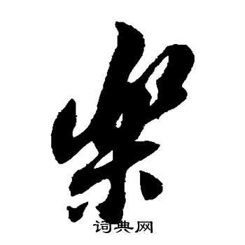 翁方纲写的乐 翁方纲写的乐