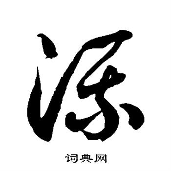 徐伯清写的流 徐伯清写的流