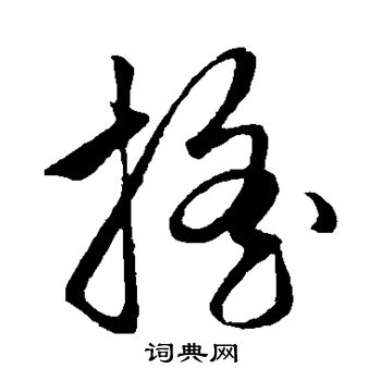 赵子昂写的摇 赵子昂写的摇