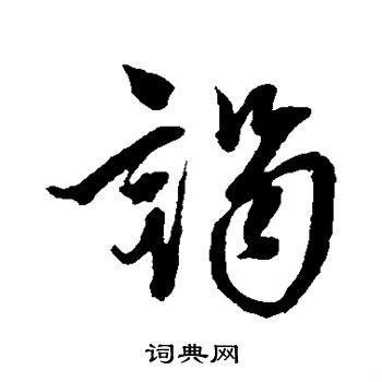 康里子山写的谒 康里子山写的谒