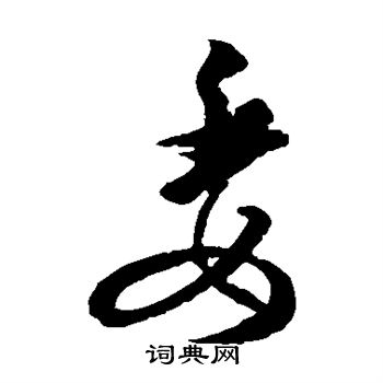 王羲之写的委 王羲之写的委