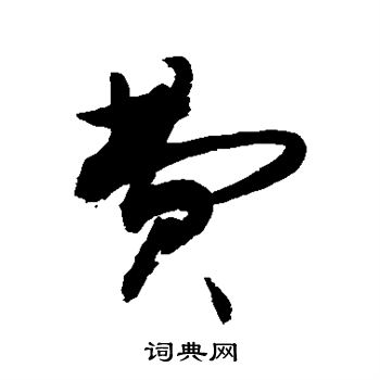 敬世江写的费 敬世江写的费