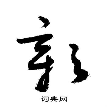 敬世江写的彰 敬世江写的彰