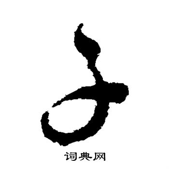 谢铎写的子 谢铎写的子