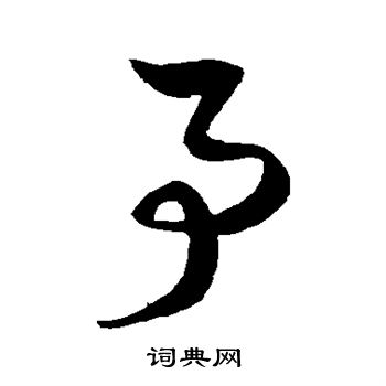 徐伯清写的事 徐伯清写的事