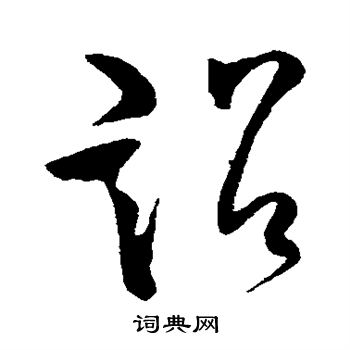 柳公权写的诏 柳公权写的诏