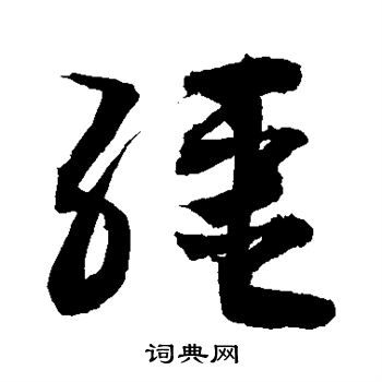 缰书法字典