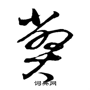 董其昌写的弊 董其昌写的弊