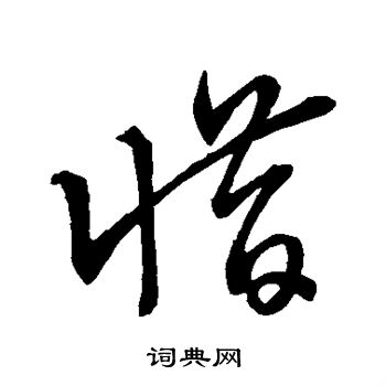 王羲之写的惜 王羲之写的惜