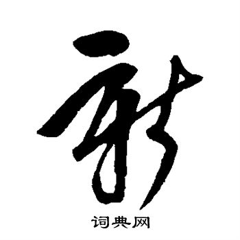 鲜于枢写的草书新字