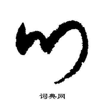 宋克写的门 宋克写的门