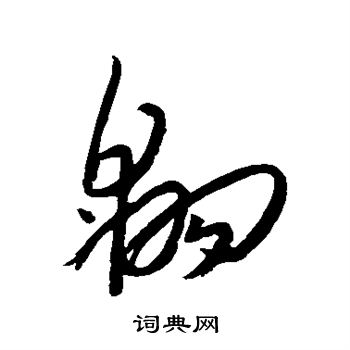 朱耷写的翱