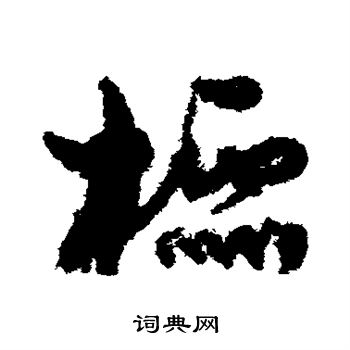 孙过庭写的棂 孙过庭写的棂