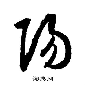 王羲之写的阳 王羲之写的阳