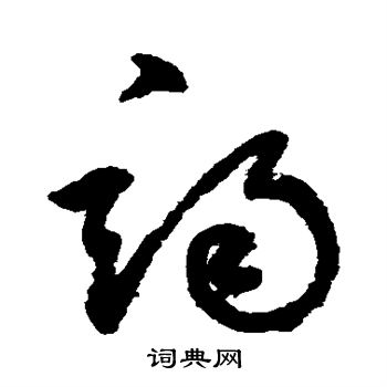 鮮于樞寫的草書竭字_鮮于樞竭字草書寫法_鮮于樞竭書法圖片_詞典網