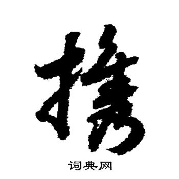 赵构写的携 赵构写的携