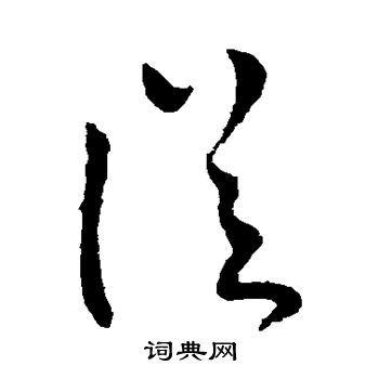 柳公权写的从 柳公权写的从