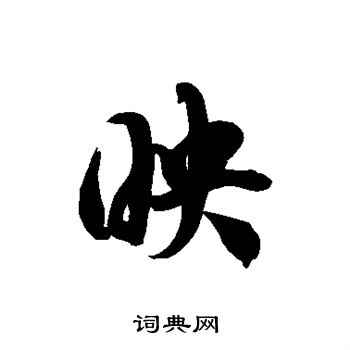 徐伯清写的映 徐伯清写的映