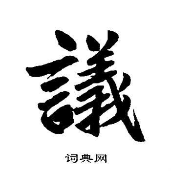 赵孟頫写的议 赵孟頫写的议