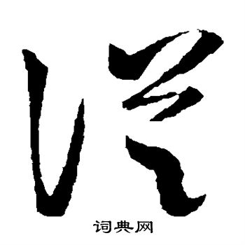 王羲之写的从 王羲之写的从