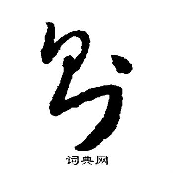 怀素写的则 怀素写的则