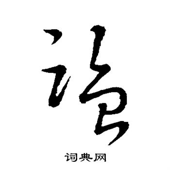 监字草书写法