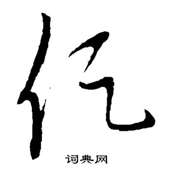 康里子山写的促