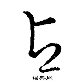 草书韵会写的占 草书韵会写的占