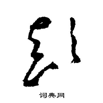 顛草書書法字典