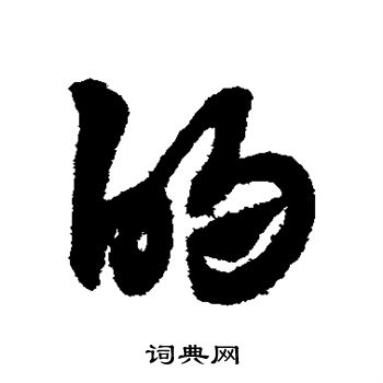 赵子昂写的的 赵子昂写的的