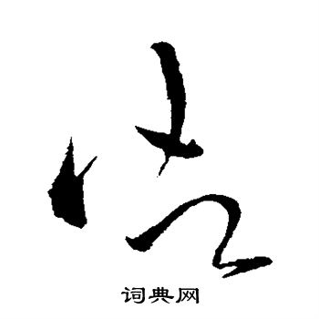 怀素写的御 怀素写的御