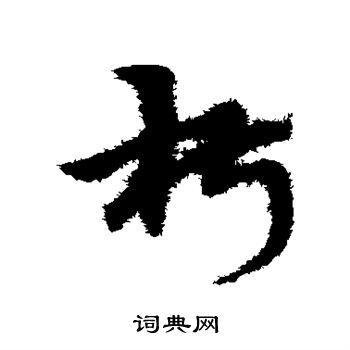 宋克写的椒 宋克写的椒