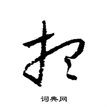 怀素写的想 怀素写的想