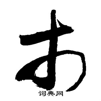 敬世江寫的草書市字_敬世江市字草書寫法_敬世江市書法圖片_詞典網