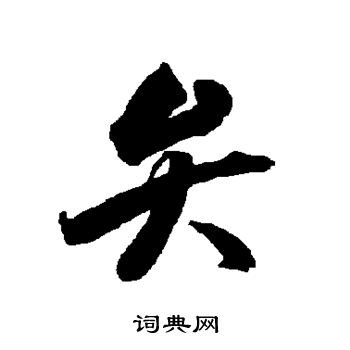 智永写的弁 智永写的弁