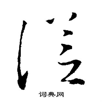 文天祥写的从字