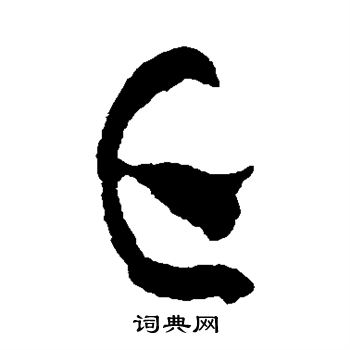 黄庭坚写的亡 黄庭坚写的亡